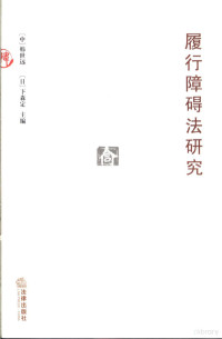 韩世远，（日）下森定主编（清华大学法学院）, Han Shiyuan, Xiasen Ding zhu bian, 韩世远, 下森定主编, 韩世远, 下森定, Han Shi Yuan, 韓世遠, 下森定 — 履行障碍法研究