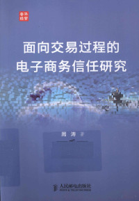 周涛著, 周涛著, 周涛 — 面向交易过程的电子商务信任研究