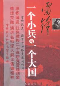 刘高平著, Liu gao ping, 刘高平著, 刘高平 — 雷锋 个小兵与一个大国