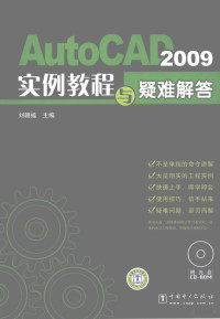 刘朝福编著, 主编刘朝福 , 参编罗颖飞 ... [等, 刘朝福, 罗颖飞, 刘朝福主编, 刘朝福 — AutoCAD 2009实例教程与疑难解答