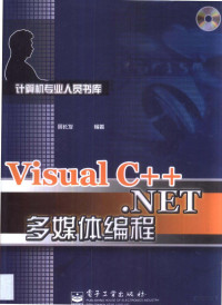 周长发编著, 周长发编著, 周长发 — Visual C++.NET多媒体编程