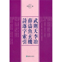 邝龑子编 — 武则天李冶薛涛鱼玄机诗逐字索引