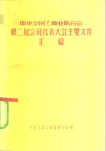 中华全国工商业联合会辑 — 中华全国工商业联合会第二届会员代表大会主要文件汇编