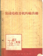 （苏）列维钦（Е.А.Левитин）著；樊明纬译 — 无线电收音机的输出级