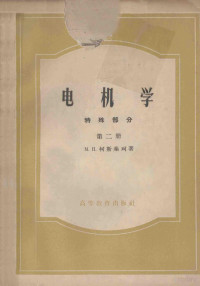 M.II.柯斯秦柯著 — 电机学 特殊部分 第二册