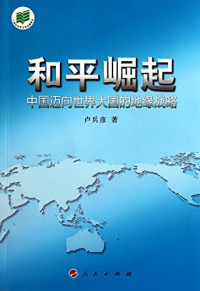 卢兵彦著, Lu Bingyan zhu, 卢兵彦著, 卢兵彦, 盧兵彥 — 和平崛起 中国迈向世界大国的地缘战略