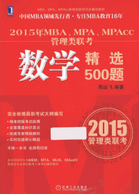 周远飞编著, 周远飞编著, 周远方 — 2015年MBA、MPA、MPACC管理