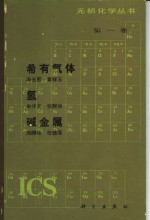 冯光熙等编著 — 希有气体 氢 碱金属