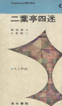 清水書院 — 二葉亭四迷,小倉脩三,福田清人