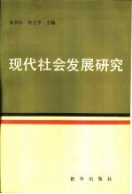 宋书伟，孙立平主编 — 现代社会发展研究