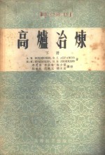 （苏）葆黑维斯涅夫（А.Н.Похвиснев）等著；李思再等译 — 高炉冶炼 下