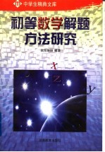 欧阳维诚编者 — 初等数学解题方法研究