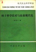 徐冠仁著；中国农学会编 — 核子科学技术与农业现代化