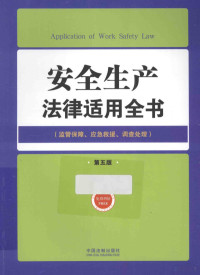 中国法制出版社编 — 安全生产法律适用全书 监管保障应急救援调查处理 第5版