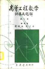 刘伟源，傅光华编著 — 高等工程数学纲要及题解 2