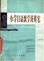 陈建民，王秀云编 — 小学口语教学及其它