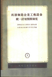 苏联机床与工具制造工业部金属切削机床试验科学研究所编；姚家瑞等译 — 机器制造企业工艺设备统一计划预修制度