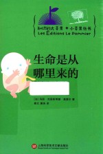 （法）玛丽·克里斯蒂娜·莫雷尔著；姜文，唐浩译 — 知识的大苹果+小苹果丛书 生命是从哪里来的