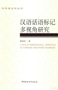 曹秀玲著, Cao Xiuling zhu, 曹秀玲 女, 19704-, 曹秀玲, author — 汉语话语标记多视角研究