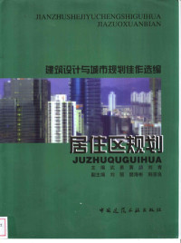 武勇等主编, 武勇, 黄鹢, 刘青主编, 武勇, 黄鹢, 刘青, 武勇等主编, 武勇 — 建筑设计与城市规划佳作选编 居住区规划