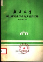  — 南京大学硕士研究生学位论文摘要汇编 地学版 3