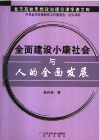 杨兴林著, 杨兴林著, 杨兴林 — 全面建设小康社会与人的全面发展