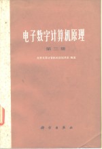 北京大学计算机科学技术系编著 — 电子数字计算机原理 第3册