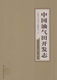 《中国油气田开发志》总编撰委员会编 — 中国油气田开发志·南海西部油气区油气田卷 28