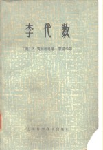 （美）N.贾柯勃逊，（Jacobson，N.）著；曹锡华译 — 李代数