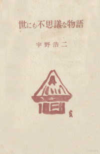 宇野浩二 — 世にも不思議な物語