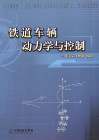 陈泽深，王成国编著, 陈泽深, 王成国编著, 陈泽深, 王成国 — 铁道车辆动力学与控制