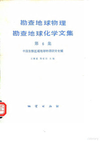 王懋基，程家印主编 — 勘查地球物理勘查地球化学文集 第6集 中国东部区域地球物理研究专辑