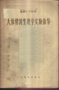 （苏）雅科甫列娃（О.С.Яковлева）著；殷文治译 — 人体解剖生理学实验指导