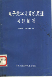 梁曼君，杜玉桥编 — 电子数字计算机原理习题解答