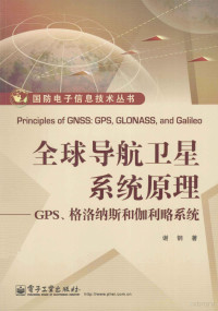 谢钢著, 谢钢著, 谢钢 — 全球导航卫星系统原理 GPS、格洛纳斯和伽利略系统