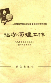 人民警察学校公安业务教材编审委员会编 — 治安管理工作 试用本