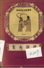 莆田县编剧小组整理 — 朱弁回朝 莆仙戏