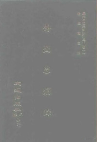 沈云龙 — 近代中国史料丛刊三编 20 外交思痛录