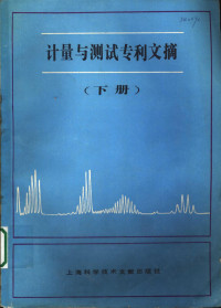 上海科学技术情报研究所编 — 计量与测试专利文摘 下