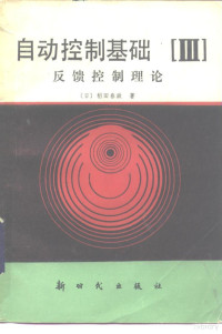 （日）稻田春政著；盛君豪译 — 自动控制基础 第3分册 反馈控制理论