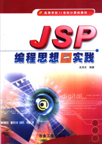 吴其庆编著, 吴其庆编著, 吴其庆 — JSP编程思想与实践