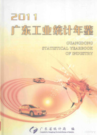 广东省统计局编 — 广东工业统计年鉴 2011 总第15期