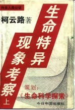  — 生命特异现象考察 （中册）