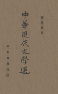 王梅痕编 — 中华现代文学选 第3册