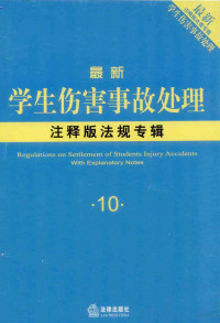 法律出版社法规中心著, 法律出版社法规中心编, 法律出版社 — 最新学生伤害事故处理注释版法规专辑