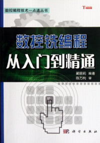 蔺丽莉编著, 蔺丽莉, author — 数控铣编程从入门到精通