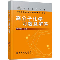 焦书科主编, 焦书科主编, 焦书科 — 高分子化学习题及解答