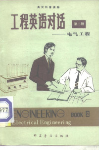 （美）英语语言服务社编；合力等译 — 工程英语对话 第2册 电气工程