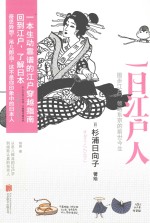 （日）杉浦日向子著绘；刘玮译 — 一日江户人