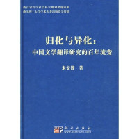 朱安博著, Zhu Anbo zhu, 朱安博著, 朱安博, An Bo Zhu, ZHU AN BO — 主归化与异化 中国文学翻译研究的百年流变